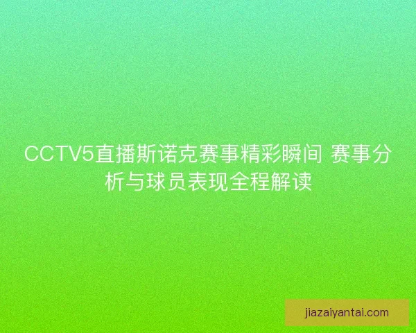 CCTV5直播斯诺克赛事精彩瞬间 赛事分析与球员表现全程解读