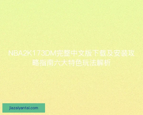 NBA2K173DM完整中文版下载及安装攻略指南六大特色玩法解析